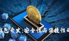 加密硬件钱包开发：安全