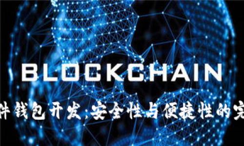 加密硬件钱包开发：安全性与便捷性的完美结合