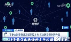 2023年最佳区块链排名网站