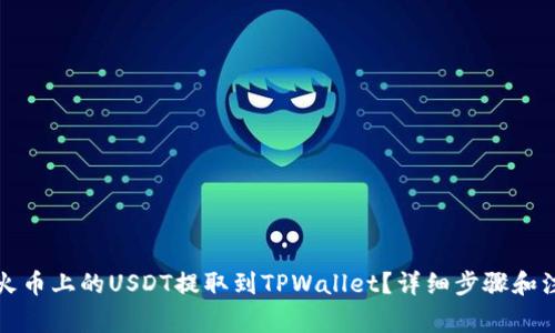 如何将火币上的USDT提取到TPWallet？详细步骤和注意事项