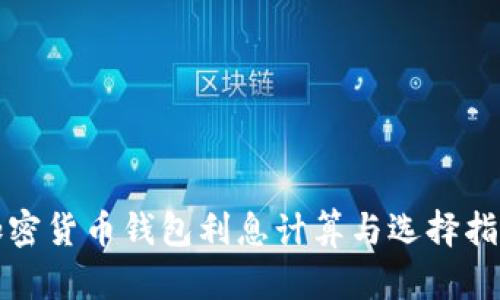 加密货币钱包利息计算与选择指南