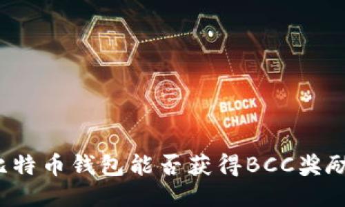 比特币钱包能否获得BCC奖励？