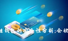区块链钱包的安全性分析