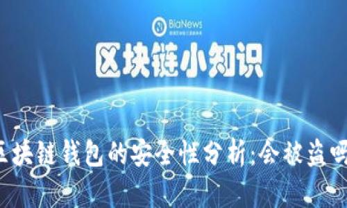 区块链钱包的安全性分析：会被盗吗？