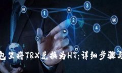 如何在钱包里将TRX兑换为