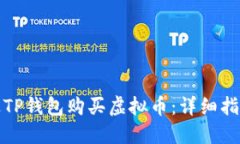 如何通过TP钱包购买虚拟币
