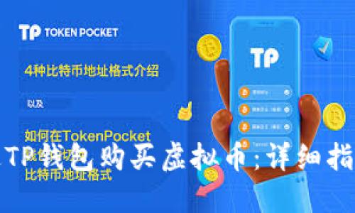 如何通过TP钱包购买虚拟币：详细指南与技巧