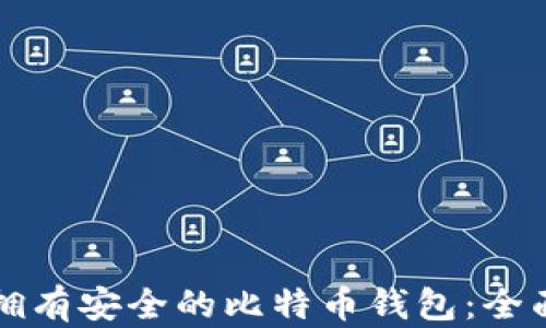 
如何拥有安全的比特币钱包：全面指南