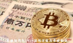 区块链钱包DApp源码详解与
