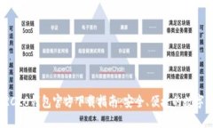 USDT-TRC20钱包官方下载指南