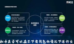 虚拟币是否可以在不下载