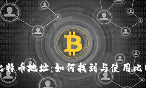 钱包和比特币地址：如何找到与使用比特币钱包