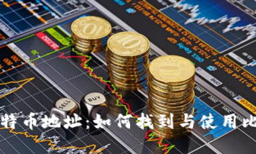 钱包和比特币地址：如何找到与使用比特币钱包