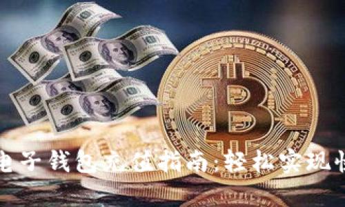 瑞波币电子钱包充值指南：轻松实现快速充值