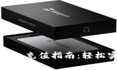 瑞波币电子钱包充值指南