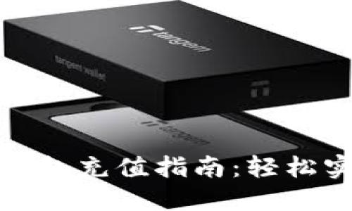 瑞波币电子钱包充值指南：轻松实现快速充值