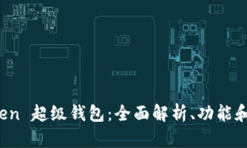 Sum Token 超级钱包：全面解析、功能和使用指南
