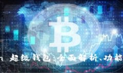 Sum Token 超级钱包：全面解