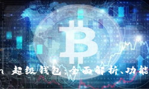 Sum Token 超级钱包：全面解析、功能和使用指南