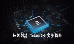 如何创建 TokenIM：完整指南