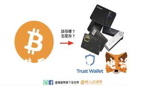 如何选择和使用Token钱包电话：全面指南