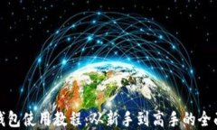 加密钱包使用教程：从新