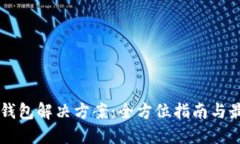 以太坊钱包解决方案：全