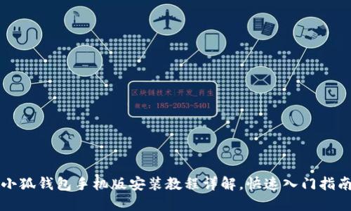 小狐钱包手机版安装教程详解，快速入门指南