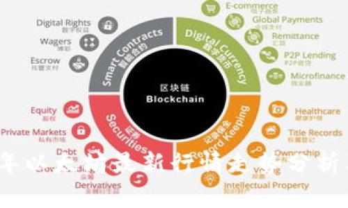 2023年以太坊最新行情走势分析及预测
