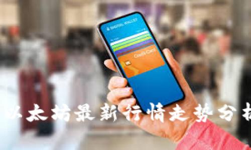 2023年以太坊最新行情走势分析及预测