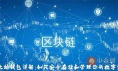 以太坊钱包详解：如何安