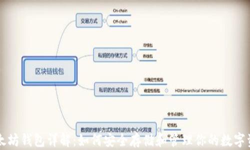 
以太坊钱包详解：如何安全存储和管理你的数字资产