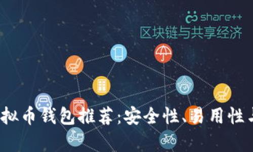 2023年最佳虚拟币钱包推荐：安全性、易用性与多功能性分析
