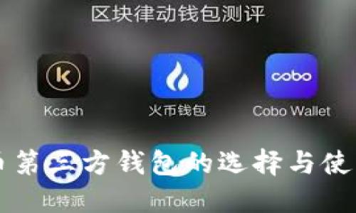 比特币第三方钱包的选择与使用指南