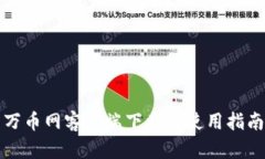 万币网客户端下载及使用
