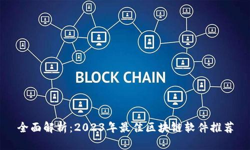 全面解析：2023年最佳区块链软件推荐