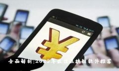全面解析：2023年最佳区块