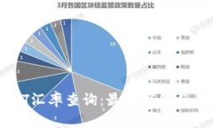 今天USDT汇率查询：最新市