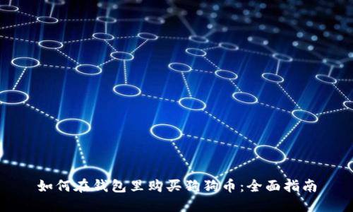 如何在钱包里购买狗狗币：全面指南
