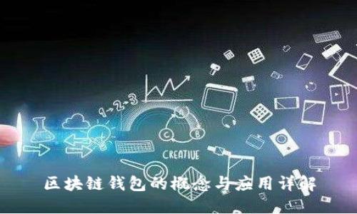 区块链钱包的概念与应用详解
