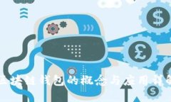 区块链钱包的概念与应用