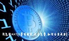 钱包转MATIC费用解析：是否