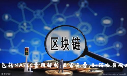 钱包转MATIC费用解析：是否免费，如何交易成本？