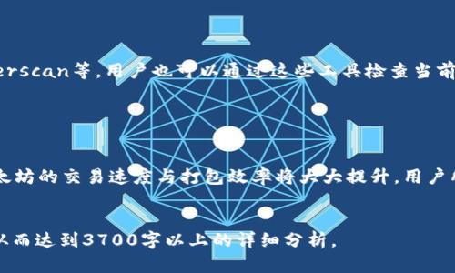 以下是为您设计的、关键词和内容大纲，针对“以太坊钱包付款没打包”这一主题。


  以太坊钱包付款未打包的解决方案与常见问题解析 / 
 guanjianci 以太坊钱包, 以太坊付款, 钱包未打包, 以太坊交易失败 /guanjianci 
```

### 内容主体大纲

1. **以太坊交易机制概述**
   - 1.1 以太坊区块链简介
   - 1.2 交易打包过程
   - 1.3 交易未打包的定义与原因

2. **以太坊钱包付款未打包的原因**
   - 2.1 Gas费用不足
   - 2.2 网络拥堵
   - 2.3 交易久未确认

3. **如何解决以太坊钱包付款未打包的问题**
   - 3.1 调整Gas费用
   - 3.2 重新广播交易
   - 3.3 使用钱包的“替换”功能

4. **预防以太坊钱包付款未打包的方法**
   - 4.1 选用可靠的钱包
   - 4.2 注意网络状况
   - 4.3 学习Gas使用技巧和计算

5. **常见问题解答与补充信息**
   - 5.1 付款后多久交易才会打包？
   - 5.2 如何查看我的交易状态？
   - 5.3 如果支付失败，有什么补救措施？
   - 5.4 是否可以撤销未被打包的交易？
   - 5.5 如何了解当前的Gas价格？
   - 5.6 以太坊未来发展与用户体验分

### 内容详细写作

#### 1. 以太坊交易机制概述

1.1 以太坊区块链简介

以太坊是一种开源的区块链平台，支持智能合约和去中心化应用（DApps）。与比特币不同，以太坊不仅仅是加密货币，它允许在区块链上编写和执行复杂的程序。每个以太坊交易不仅涉及ETH的转移，也可能与合同的执行相关。


1.2 交易打包过程

在以太坊网络中，交易通过矿工进行验证和打包。矿工收集交易，将其打包成区块，然后将这些区块添加到区块链上。这一过程确保了交易的安全性和不可篡改性。交易的打包时间取决于网络的拥堵状况、Gas费用设置以及矿工的工作效率等因素。


1.3 交易未打包的定义与原因

当我们提到“交易未打包”时，指的是用户发送的以太坊交易未被矿工接收并加入到区块中。这通常意味着该交易在区块链网络上处于待处理状态。造成未打包的原因有多种，包括Gas费用过低、网络延迟、矿工的选择等。


#### 2. 以太坊钱包付款未打包的原因

2.1 Gas费用不足

Gas费是以太坊用户为每项交易或智能合约执行支付的费用。如果用户设置的Gas费用过低，矿工可能优先处理那些支付更高Gas费的交易，从而导致交易等待时间延长甚至未被打包。


2.2 网络拥堵

以太坊网络有时会因为高交易量而变得拥堵，这时候交易的确认时间会显著延长。用户在高峰时期发送交易，可能会因为竞争激烈而导致其交易在链上长时间未被打包。


2.3 交易久未确认

一旦交易发送哦出，但长时间没有确认，用户可能会因不确定交易状态而感到困惑。这种情况常常与Gas费用设置、网络状况等因素密切相关。


#### 3. 如何解决以太坊钱包付款未打包的问题

3.1 调整Gas费用

用户可以通过调整Gas费用来尝试解决未打包的问题。在大多数以太坊钱包中，用户可以选择手动设置Gas价格，建议设定在网络推荐的平均值以上，以确保交易有更高优先级。


3.2 重新广播交易

如果交易长时间未确认，用户可以尝试重新广播该交易。通过一些钱包或工具，用户能够重复发送未确认的交易。不过，此时需要确保Gas费用足够，避免重复经历未打包的麻烦。


3.3 使用钱包的“替换”功能

一些以太坊钱包提供了“替换”功能，允许用户用新的交易替代旧的未打包交易。这一过程通常涉及更高的Gas费，在某些情况下，是解决未打包问题的有效策略。


#### 4. 预防以太坊钱包付款未打包的方法

4.1 选用可靠的钱包

用户在选择以太坊钱包时，应选择那些有良好声誉和可靠性的工具，这样可以避免因钱包本身问题导致的交易未打包。此外，钱包官方的更新和维护也至关重要。


4.2 注意网络状况

在进行交易前，用户应关注网络的拥堵情况。可以通过一系列在线工具查看当前以太坊网络的Gas价格与交易速率，选择在网络较为通畅时进行交易将大大提高处理效率。


4.3 学习Gas使用技巧和计算

了解如何计算Gas费用是每位以太坊用户的必备技能。可以借助一些在线Gas计算工具，随时跟踪当前的Gas价格，帮助自己作出明智的交易决策，提高成功打包的几率。


#### 5. 常见问题解答与补充信息

5.1 付款后多久交易才会打包？

交易被打包的时间通常取决于网络的拥堵状况和Gas费用。如果用户设置的Gas费用足够高，通常在几秒钟到几分钟内即可完成确认。但在高峰期，这个时间可能会延长到几小时甚至更久。


5.2 如何查看我的交易状态？

用户可以通过以太坊区块浏览器（如Etherscan）输入交易哈希来查看交易状态。交易的状态通常显示为“待处理”、“已确认”或“失败”，这为用户提供了交易进度的实时信息。


5.3 如果支付失败，有什么补救措施？

如果支付失败，用户需要确认当前交易的状态。如果交易处于未确认状态，可以尝试重新广播或调整Gas费用。同样，也应确保目标地址正确，避免由于钱包错误导致的资金损失。


5.4 是否可以撤销未被打包的交易？

取消交易在技术上是不可行的，但可以通过发送一笔新的交易来“替换”掉未打包的交易。用户可以设置更高的Gas费用或发送至相同地址的零金额交易来达到这一目的。


5.5 如何了解当前的Gas价格？

Gas价格可以通过各种在线工具和以太坊区块浏览器实时查看。常用的网站包括Gas Station、Etherscan等，用户也可以通过这些工具检查当前最优Gas费用建议。


5.6 以太坊未来发展与用户体验分

以太坊正处于转型阶段，2.0版本的引入将提升网络性能、降低Gas费用，改善用户体验。预计未来以太坊的交易速度与打包效率将大大提升，用户所面临的未打包问题将会减少。


以上是“以太坊钱包付款未打包”的详细内容架构与讨论。您可以根据这一基本框架进行逐步展开，从而达到3700字以上的详细分析。