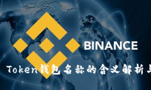 ### IM Token钱包名称的含义解析与使用指南