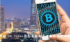 ### IM Token钱包名称的含义