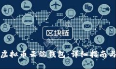 如何设置虚拟币云端钱包