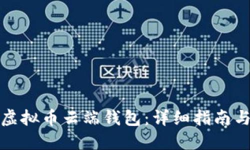 如何设置虚拟币云端钱包：详细指南与实用技巧