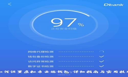如何设置虚拟币云端钱包：详细指南与实用技巧