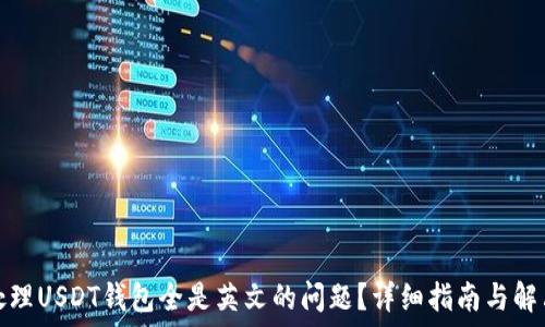   
如何处理USDT钱包全是英文的问题？详细指南与解决方案